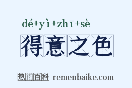 得意之色是什么意思的图片